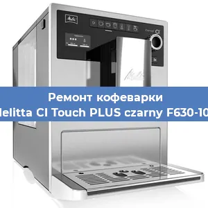 Ремонт заварочного блока на кофемашине Melitta CI Touch PLUS czarny F630-103 в Нижнем Новгороде
